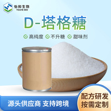 厂家批发D-塔格糖 甜味增味剂白色结晶性粉末烘焙饮料原料甜味剂