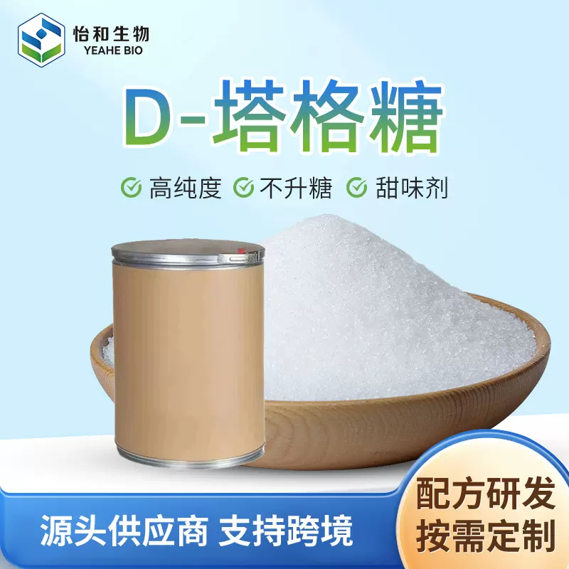 厂家批发D-塔格糖 甜味增味剂白色结晶性粉末烘焙饮料原料甜味剂