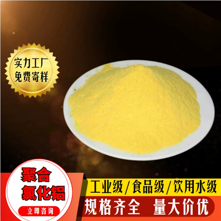 Байюань, экологически чистый флокулярный очиститель воды, желтый медицинский национальный стандарт, содержание 28-30, полимерный хлорид алюминия, PAC