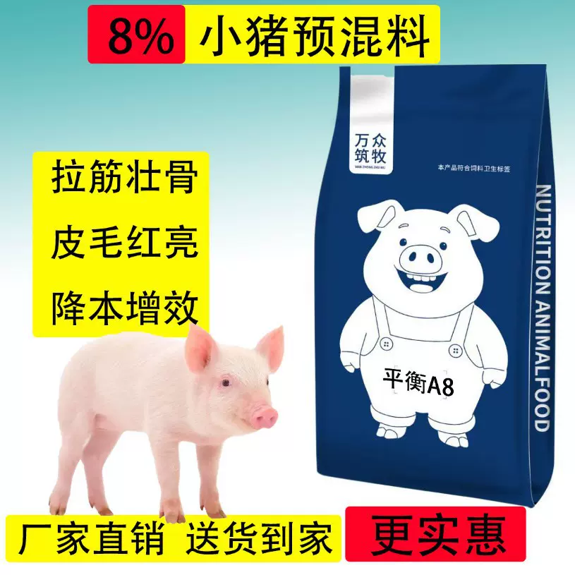 平衡A8-乳猪增重预混料猪饲料仔猪教槽料猪用复合预混预混料
