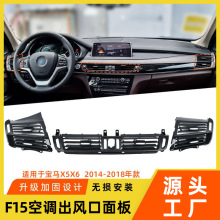 适用于宝马x5x6空调出风口面板f15f16空调通风口格栅面罩汽车配件