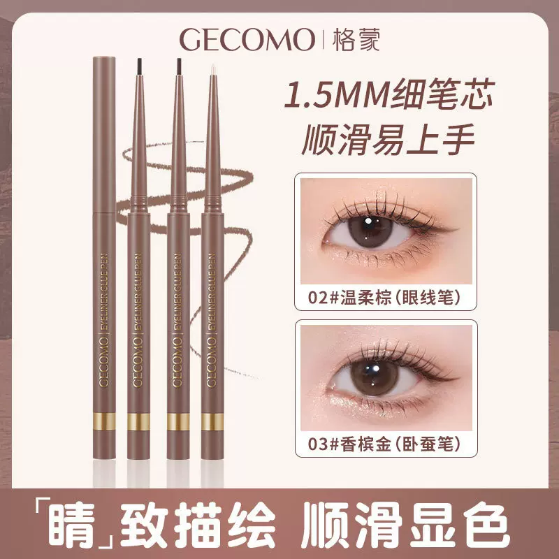格蒙明眸纤细眼线胶笔顺滑显色珠光细闪防水持妆不易晕染卧蚕笔