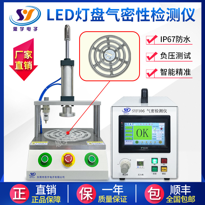 LED灯盘防水检测仪 户外灯具密封性检测仪 智能精准气密性检测仪