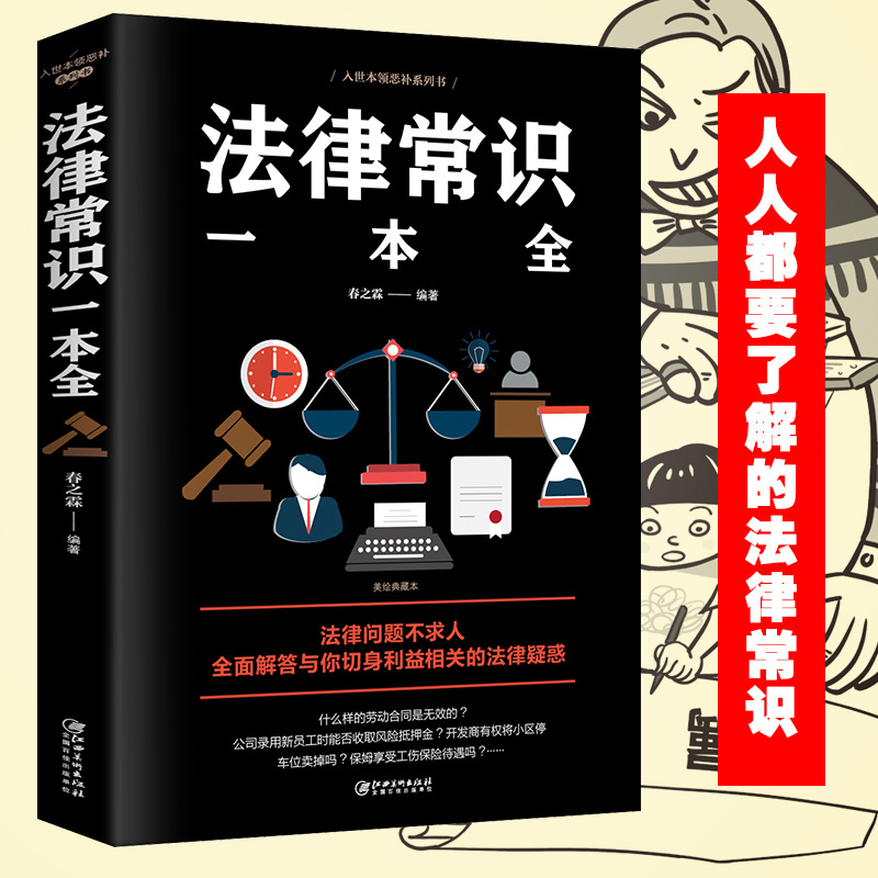 法律常识一本全