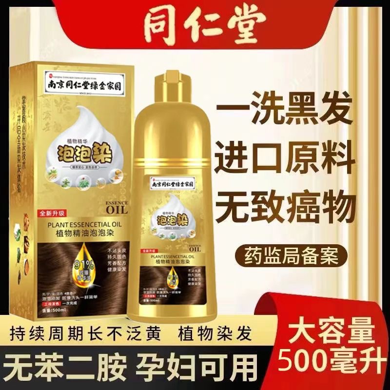 Nanjing Tongrentang essential oil bubble hair dye plant natural pregnant women can dye at home to detect color and cover white hair
