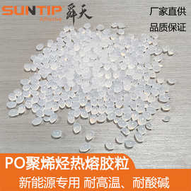 PO聚烯烃热熔胶颗粒 快干环保无毒无气味 耐高温热熔胶粒