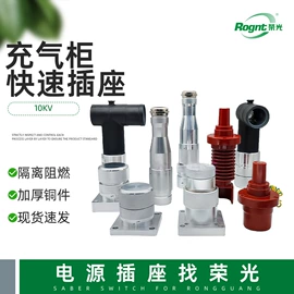 隔离开关;转换开关;电缆插拔头