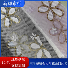 现货玉叶花喷金太阳花朵网纱女装童装网布装饰工艺品网布
