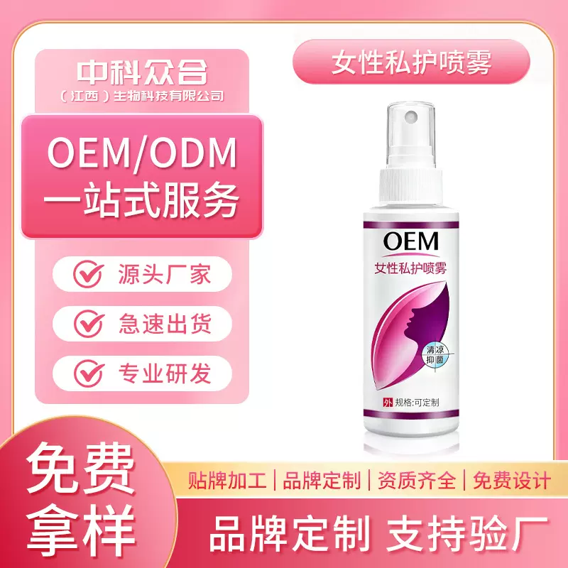 定制女性私护喷雾剂私处外阴清洁去异味止痒抑菌妇科洗液护理液