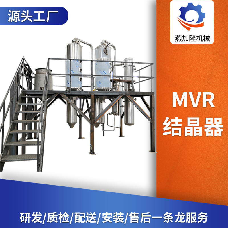 Cleaning wastewater MVR crystallizer biological waste liquid evaporation treatment equipment milk dye MVR crystallizer