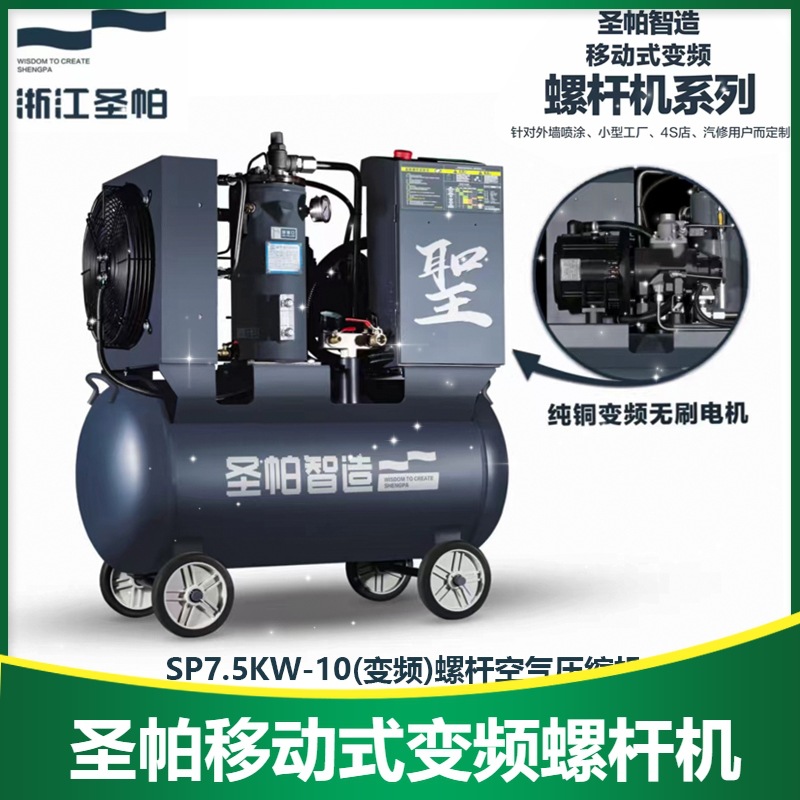 圣帕变频螺杆空压机移动式伏虎探索空气压缩机5.5KW/7.5KW/15KW