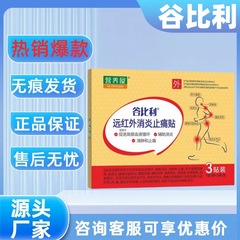 【主图款正品】谷比利远红外消炎止痛贴畅销爆款稳定货源现货无痕