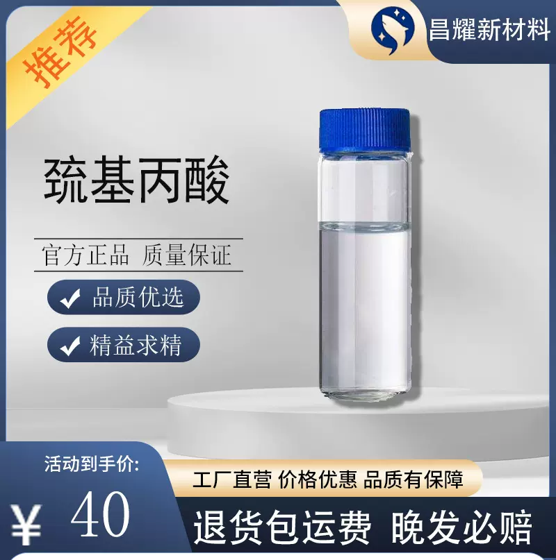 供应 3-巯基丙酸 透明液体 99.9%含量 25kg起售