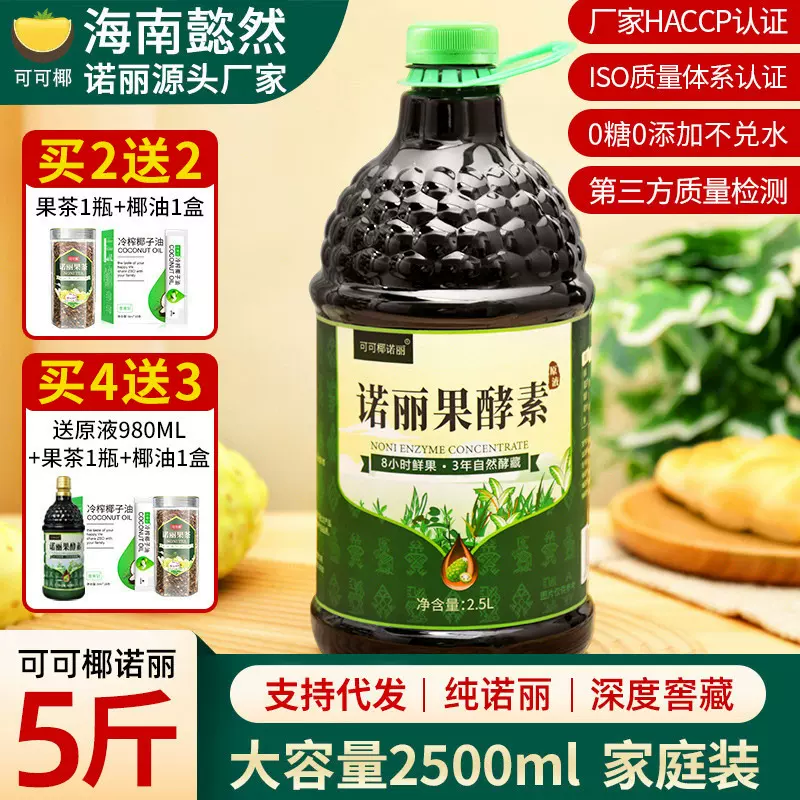 海南诺丽果酵素原液三年发酵诺尼果原浆果汁饮品5斤大容量代加工