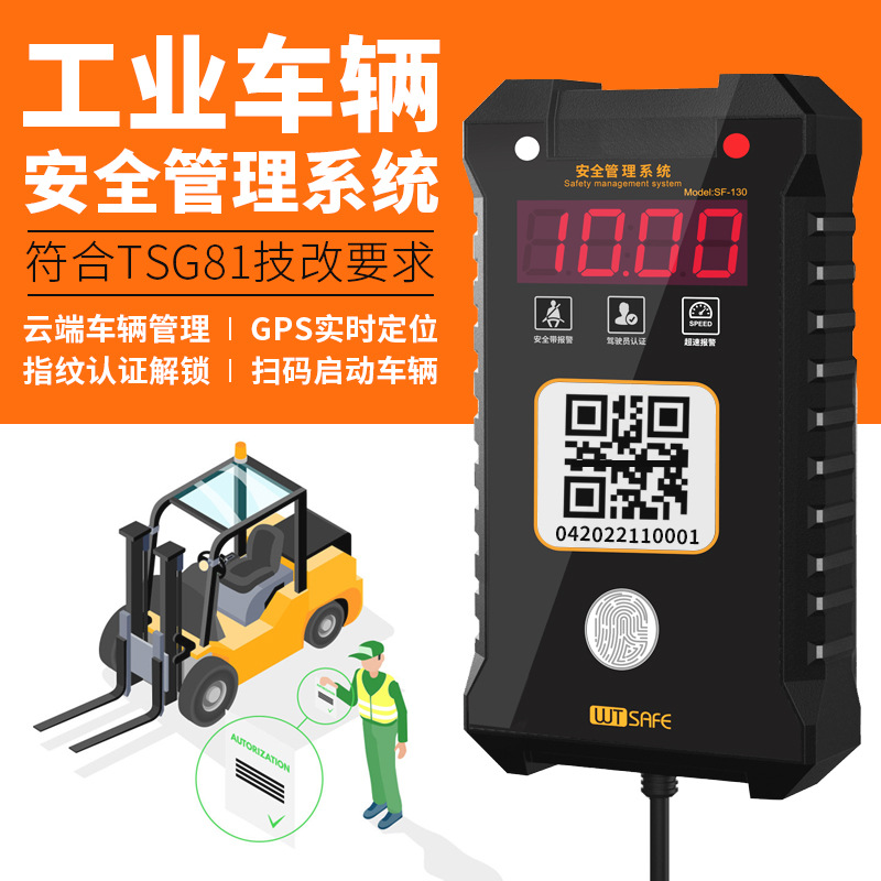 唯创安全叉车限速器装载机指纹锁刷卡扫码启动人脸识别权限管理