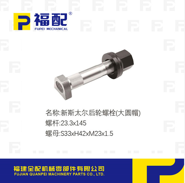 厂家直供轮胎螺栓适用新斯太尔桥后轮螺栓（大圆帽）汽车轮胎螺丝