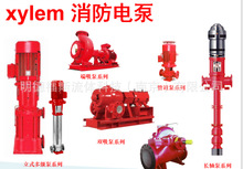 现货Xylem(赛莱默）消防水泵消火栓泵量大从优
