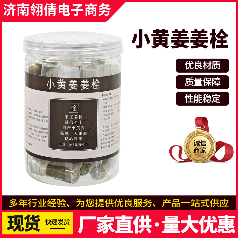 姜栓 规格齐全 质量保障 材质优良 独立包装 出差带无硫无添加