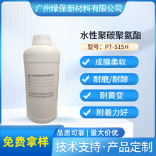 水性亮光聚碳聚氨酯PT-515H 抗刮真皮 皮革耐干湿擦耐醇肉感树脂
