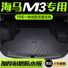 海马M3后备箱垫全车配件专用老款内饰改装汽车TPE防水后尾箱垫子