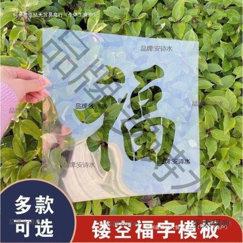 福字喷漆模板镂空字卷帘门墙体喷漆墙体广告福字镂空模板麦太保