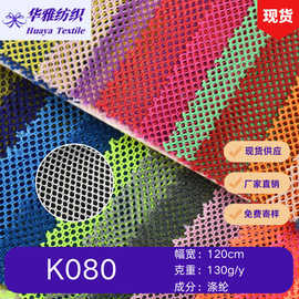 现货颜色针织K080六角网布户外背包手袋鞋帽坐垫网布全涤面料批发