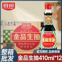 厨邦金品生抽商用410ml*12调味料炒菜拌面餐饮特极鲜酱油整箱批发