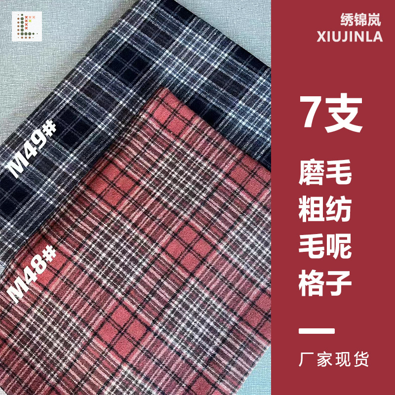 现货色织格子磨毛面料 新款童装格子布料 秋冬毛呢涤棉 衬衫面料