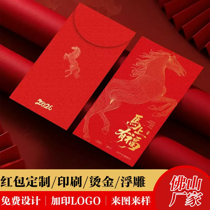 2026马年红包定制春节红包袋定做logo新年烫金企业卡通利是封印刷
