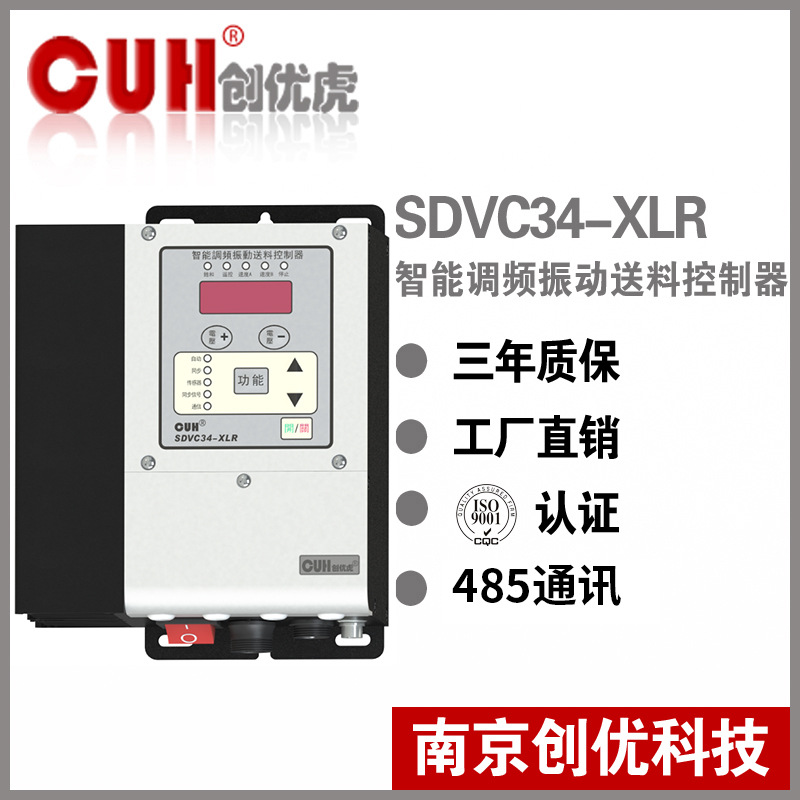 正品原装CUH创优虎SDVC34-XLR直振振动盘自动调频振动送料控制器