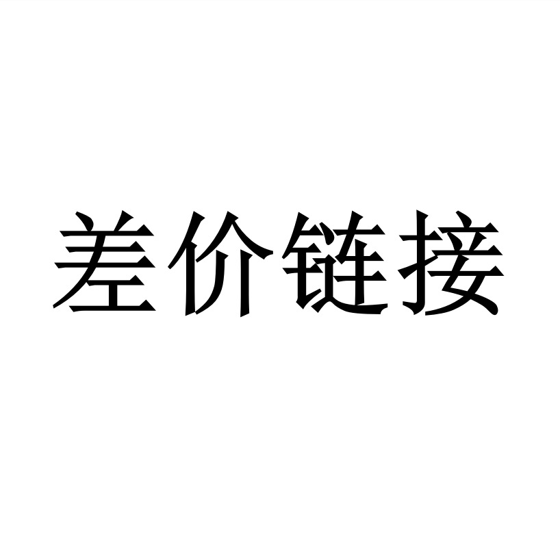 补差价链接，勿拍