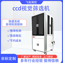 工业机器ccd视觉筛选机光学检测缺陷自动分拣定位系统流水线设备