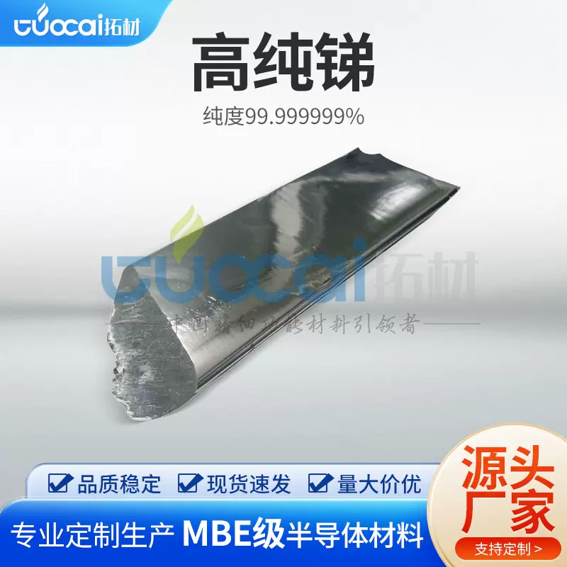 加工定制高纯度锑 8N 金属锑棒锑粒锑块Sb99.999999% 规格齐全