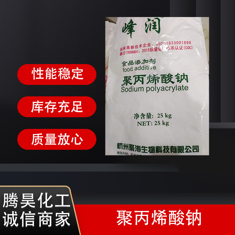 源头厂家批发 食品级聚丙烯酸钠 增稠剂 工业级涂料级聚丙烯酸钠