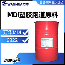 万华WANNATE 6922 MDI 合成聚氨酯胶粘剂 防水塑胶跑道面层原材料