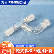 蒸馏弯头二口接收管分馏头弯接管接受管抽气接管真空尾磨口接头