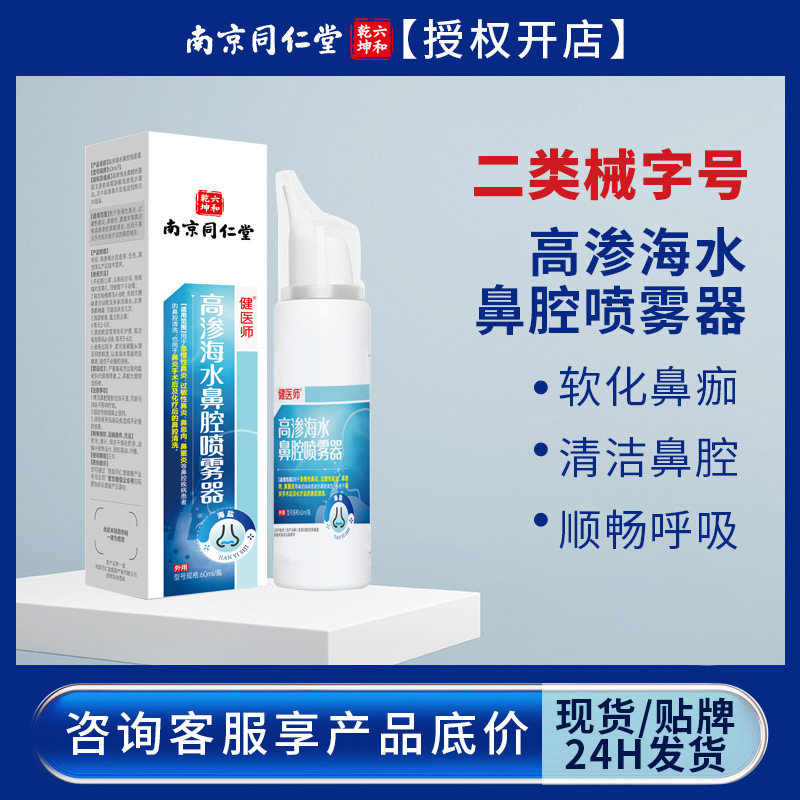 Nanjing Tongrentang Medical Hypertonic Sea Water Nasal Spray Rhinitis Itchy Nose Dry Nose Nasal Irrigator Nasal Rinse Device