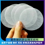黑色喇叭防尘网无纺布 音箱防尘棉 喇叭电声配件