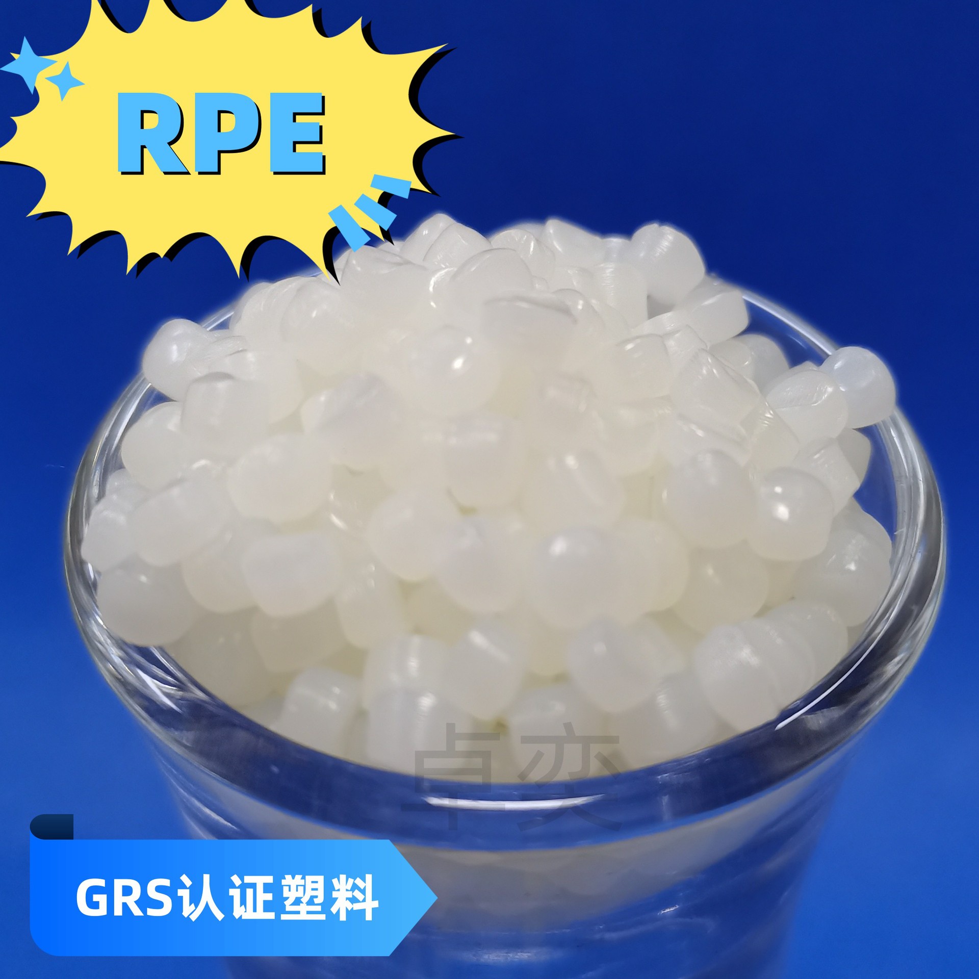RHDPE塑料PE再生塑料RPE吹膜料RPE注塑料GRS认证PE料GRS认证HDPE