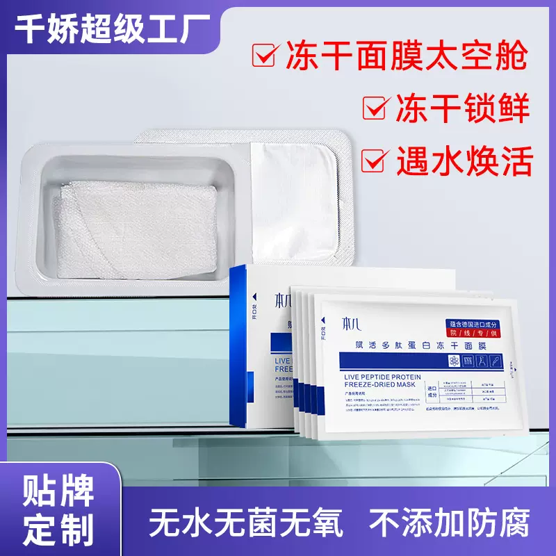 赋活多肽蛋白冻干面膜遇水成膜可拉丝提靓固态精华冻干贴片面膜