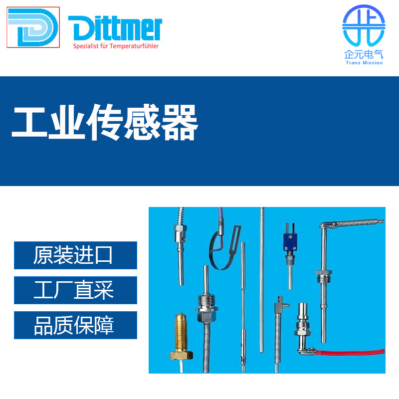 德国DITTMER工业传感器 多型号