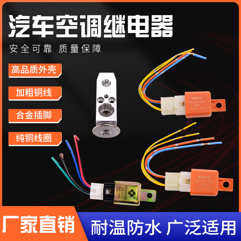 四海汽车空调继电器电子扇散热风扇继电器12V24V带插头通用型