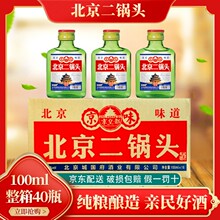 正宗北京二锅头二两白酒42/56度清香型100ml*16/40小扁瓶特价包邮