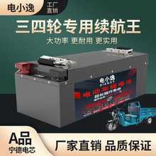 三四轮车锂电池72v大容量磷酸铁锂电池48v电动车三元锂电池60v