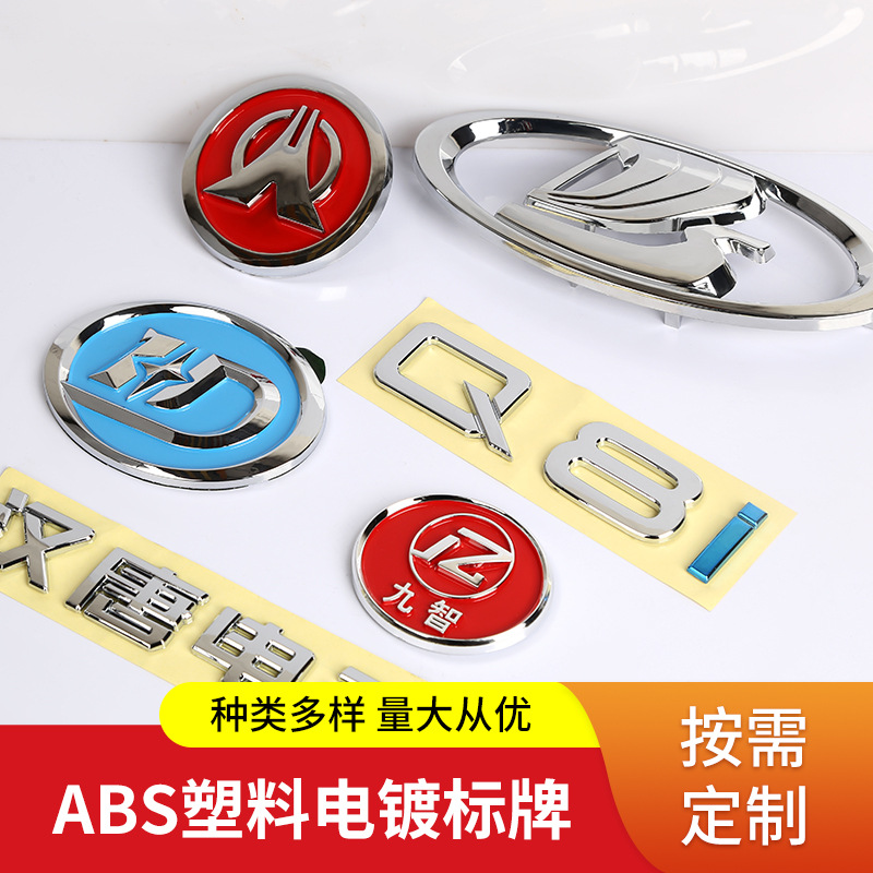 厂家加工电镀注塑标牌ABS电镀带胶标贴汽车电镀车标车尾注塑标