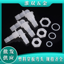 PP穿板弯头塑料穿孔弯头带螺母O型圈隔板DIY水族箱软管宝塔接头