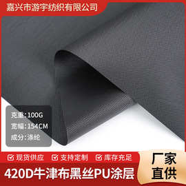 工厂现货420D牛津布黑丝PU涂层平纹加密涤纶箱包里布帐篷布料面料