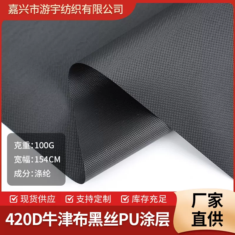 工厂现货420D牛津布黑丝PU涂层平纹加密涤纶箱包里布帐篷布料面料