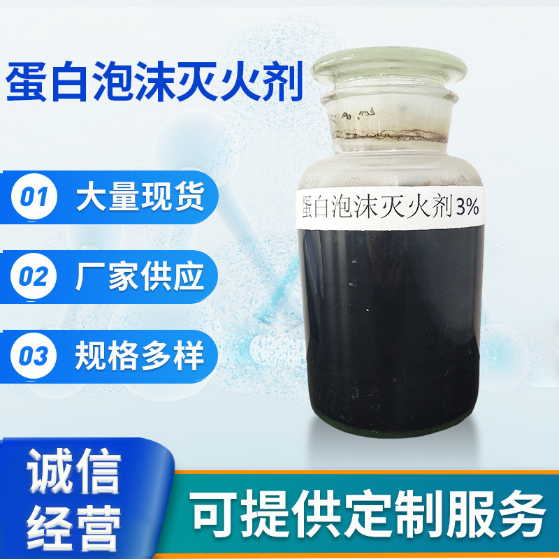 厂家供应豫安P3%蛋白泡沫灭火剂 消防泡沫液灭火剂液体灭火器材
