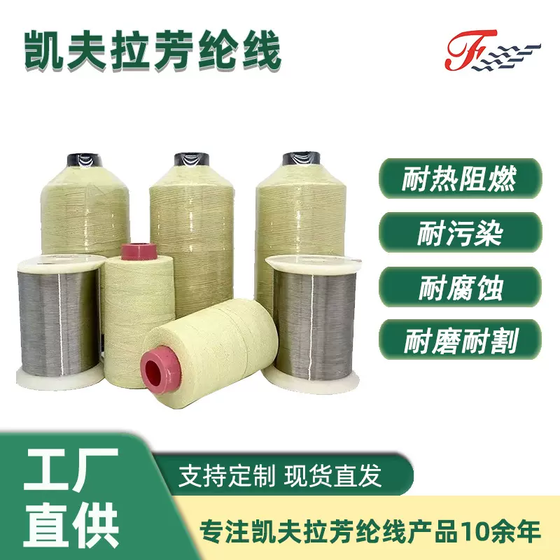 线长纤车缝线消防服纱线杜邦1313凯夫拉芳纶缝纫线防火阻燃编织